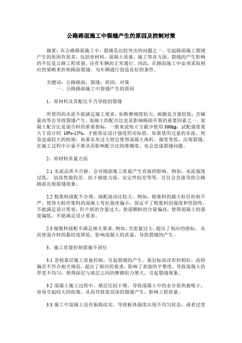 公路路面施工中裂缝产生的原因及控制对策