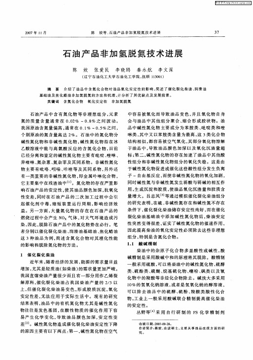 石油产品非加氢脱氮技术进展