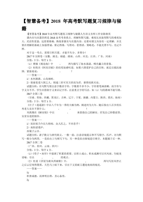 【智慧备考】2018年高考默写题复习规律与秘籍