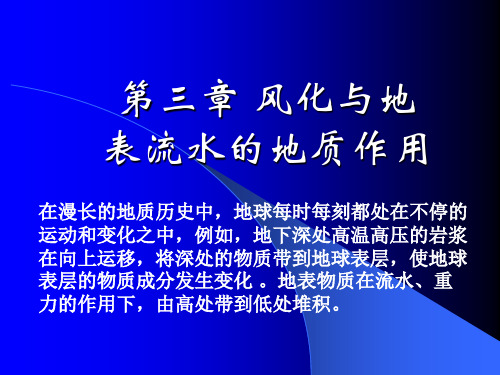 第三章 风化与地表流水的地质作用