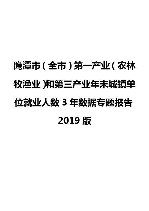 鹰潭市(全市)第一产业(农林牧渔业)和第三产业年末城镇单位就业人数3年数据专题报告2019版