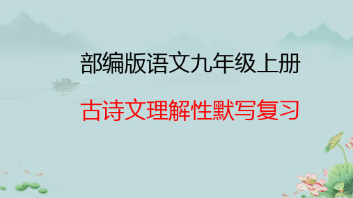 九年级上册古诗文理解性默写复习期末复习