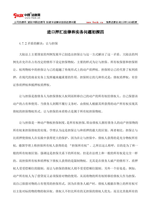 进口押汇法律和实务问题初探四