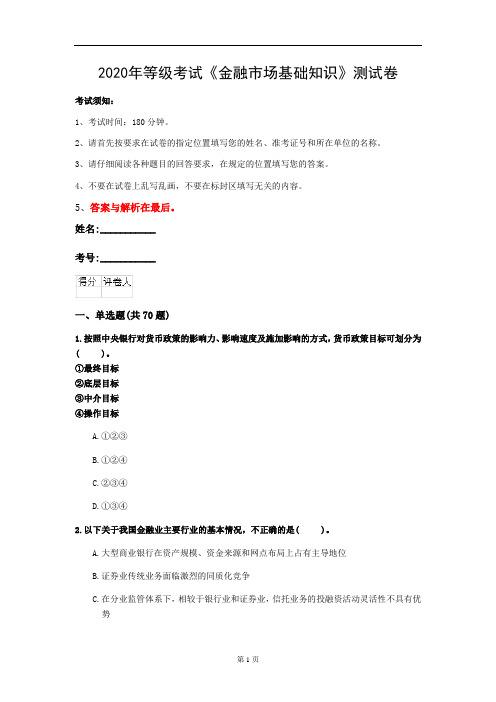 2020年等级考试《金融市场基础知识》测试卷(第90套)