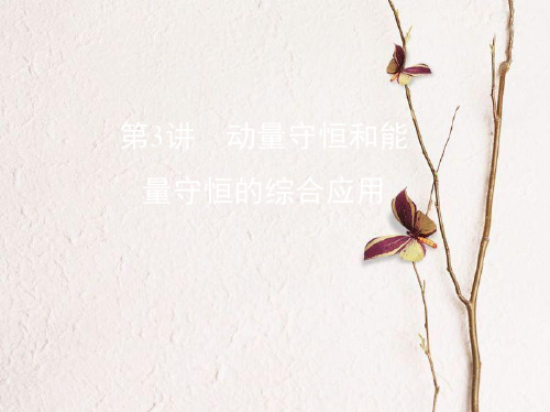 (北京专用)2019版高考物理一轮复习第七章动量第3讲动量守恒和能量守恒的综合应用课件