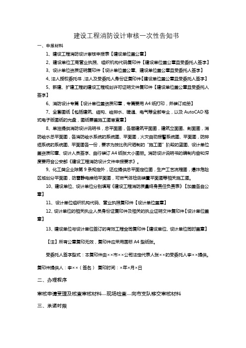 建设工程消防设计审核一次性告知书【模板】