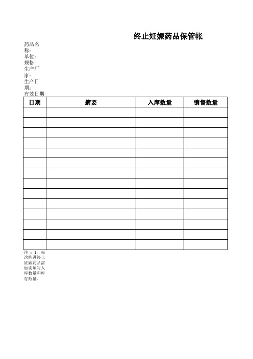 2终止妊娠药品保管帐