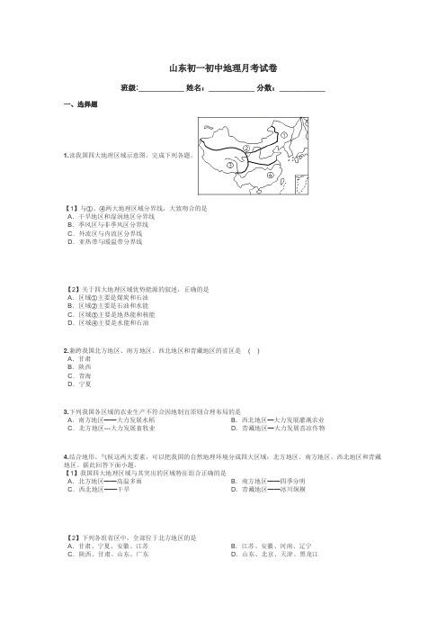 山东初一初中地理月考试卷带答案解析
