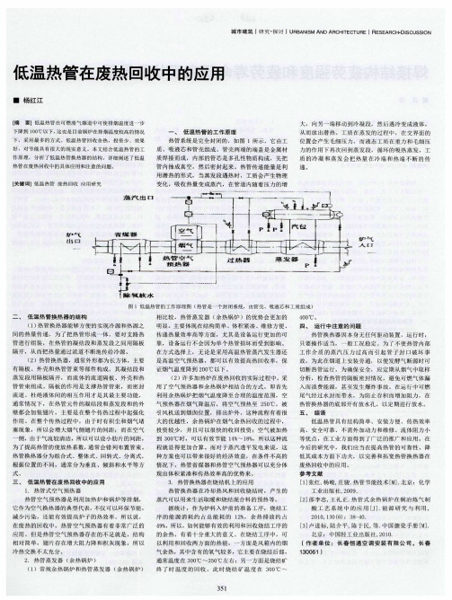 低温热管在废热回收中的应用