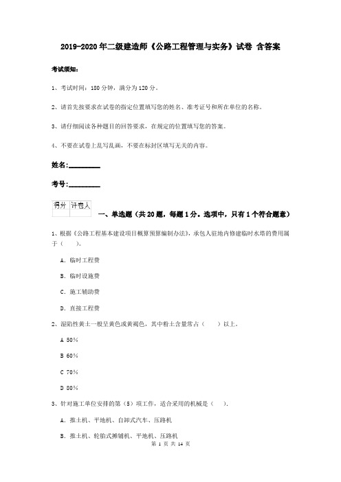 2019-2020年二级建造师《公路工程管理与实务》试卷 含答案