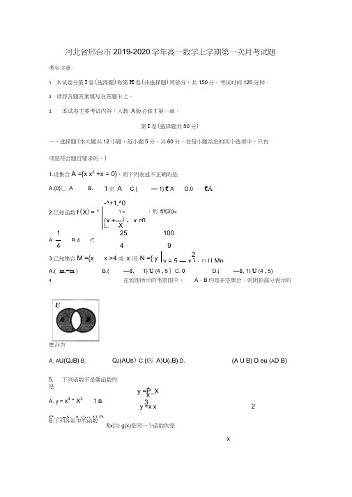 河北省邢台市2019-2020学年高一数学上学期第一次月考试题