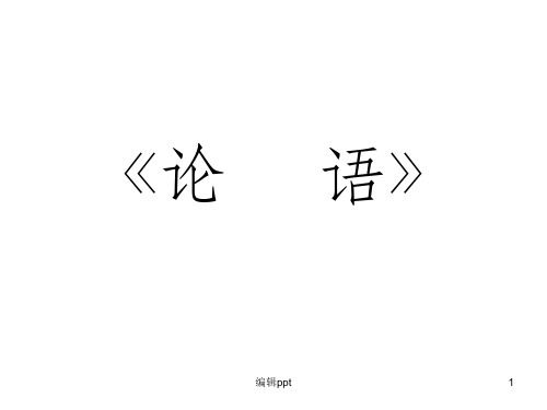 五年级推荐论语必备