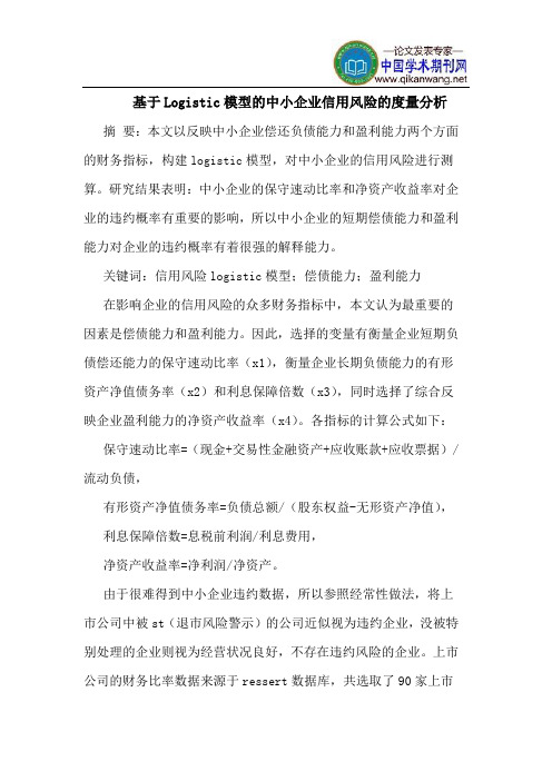 基于Logistic模型的中小企业信用风险的度量分析