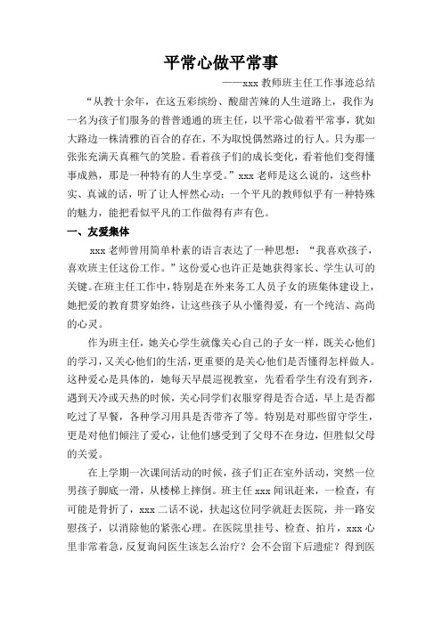 小学优秀班主任事迹