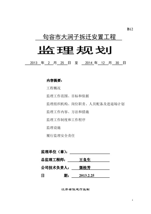 大东岗拆迁安置房监理规划