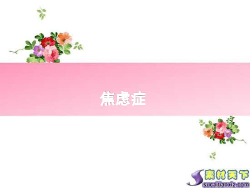 焦虑症基本理论及案例分析