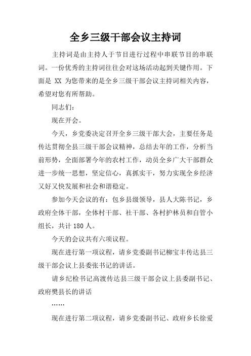 全乡三级干部会议主持词