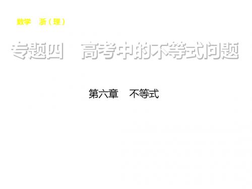 步步高浙江高考数学理科一轮复习配套课件专题四 高考中的不等式问题