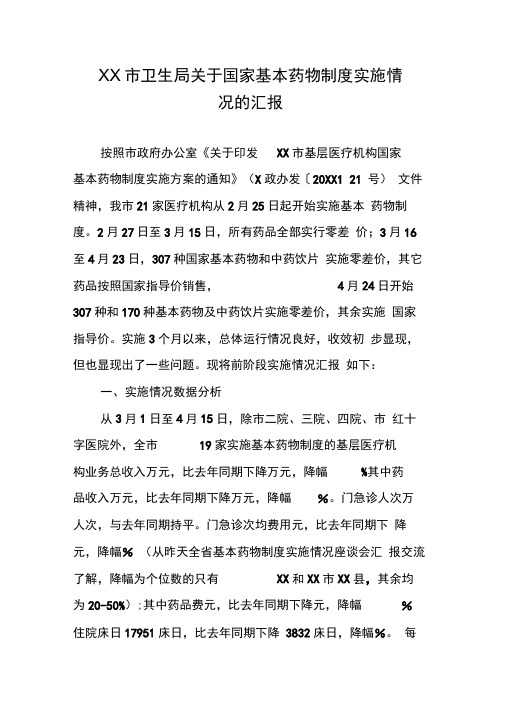 XX市卫生局关于国家基本药物制度实施情况的汇报