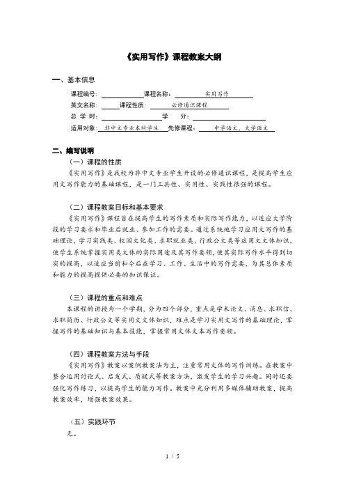《实用写作》课程教学大纲