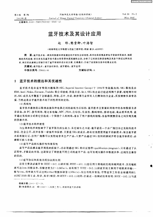 蓝牙技术及其设计应用