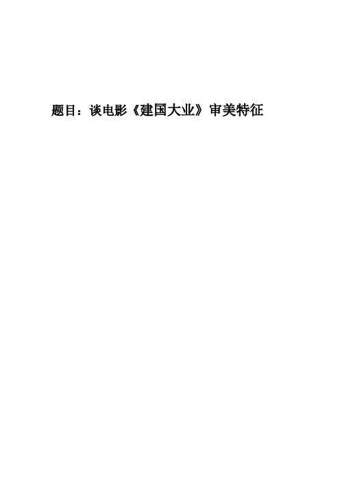谈电影《建国大业》审美特征