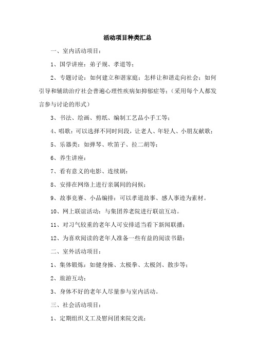 养老院活动项目种类汇总(全)