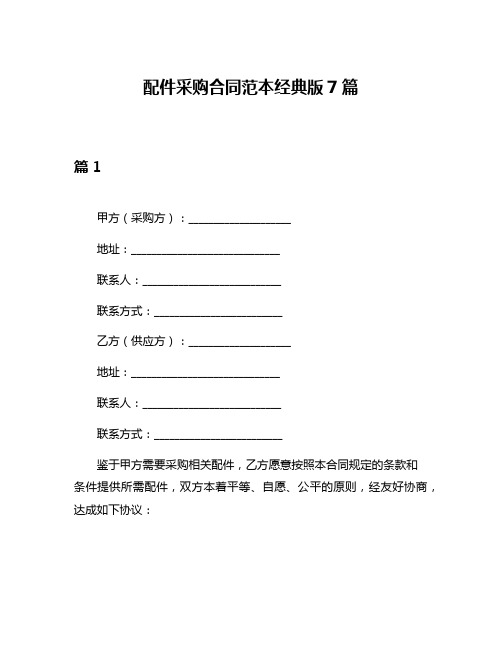 配件采购合同范本经典版7篇