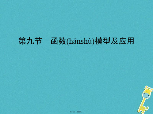 (北京专用)高考数学一轮复习第二章函数第九节函数模型及应用课件理