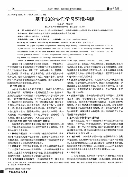 基于3G的协作学习环境构建
