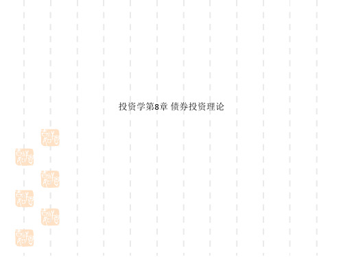 投资学第8章 债券投资理论
