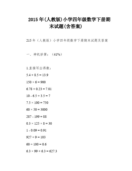 2015年(人教版)小学四年级数学下册期末试题(含答案)