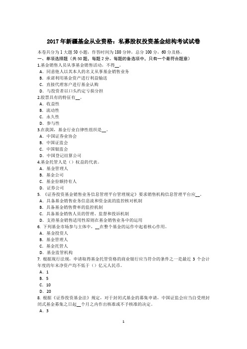 2017年新疆基金从业资格：私募股权投资基金结构考试试卷