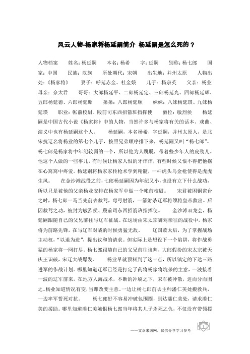 风云人物-杨家将杨延嗣简介 杨延嗣是怎么死的？