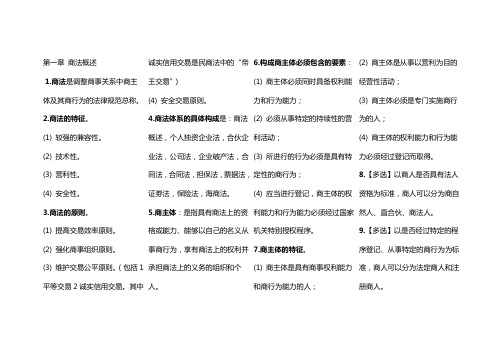 自考商法(二)重点整合