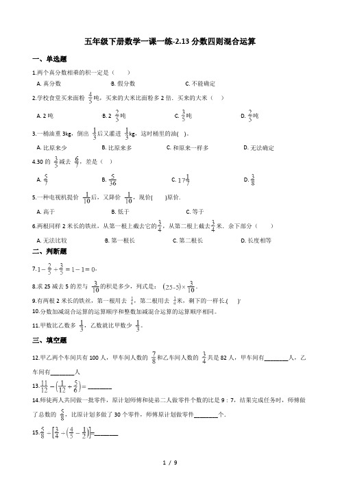 五年级下册数学一课一练2.13分数四则混合运算 浙教版(含答案)