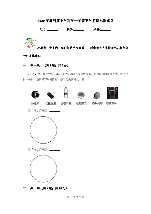 2020年教科版小学科学一年级下学期期末测试卷   