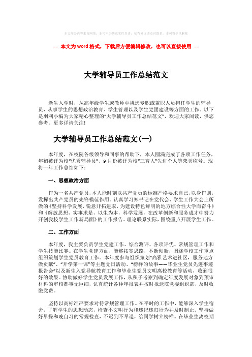 2018年大学辅导员工作总结范文word版本 (7页)