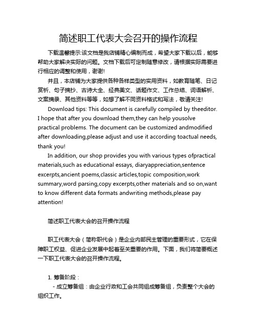 简述职工代表大会召开的操作流程