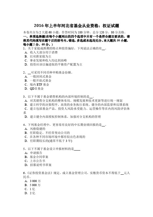 2016年上半年河北省基金从业资格：权证试题