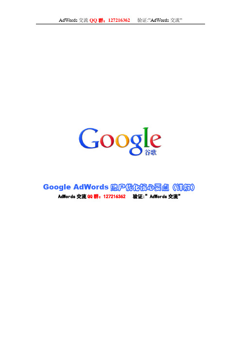 Google AdWords账户优化核心要点(详解)