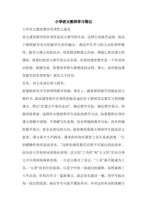 小学语文教师学习笔记