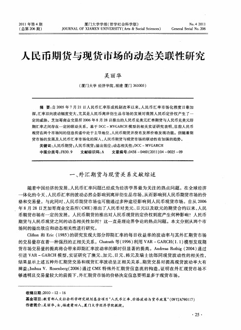 人民币期货与现货市场的动态关联性研究