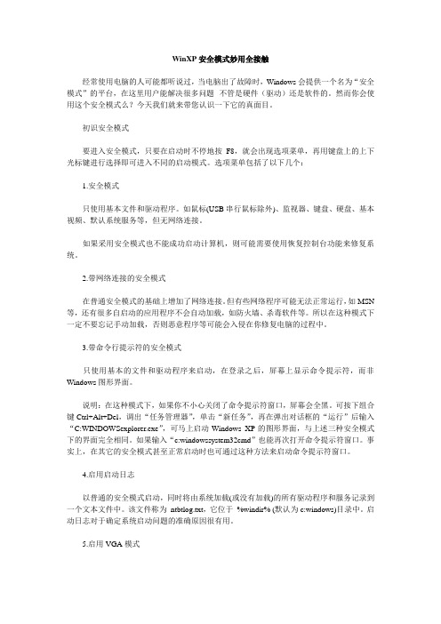WinXP安全模式妙用全接触