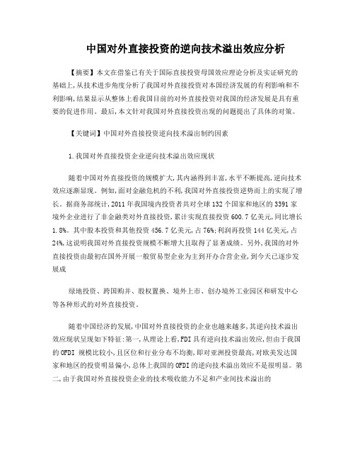 中国对外直接投资的逆向技术溢出效应分析
