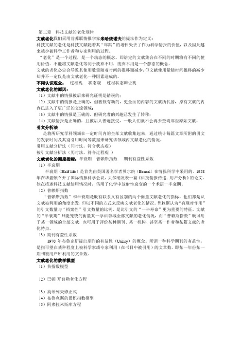 第三章 科技文献的老化规律