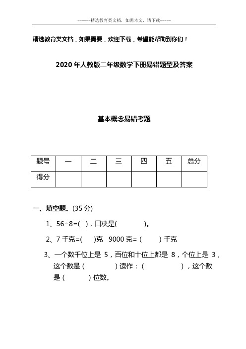 2020年人教版二年级数学下册易错题型及答案
