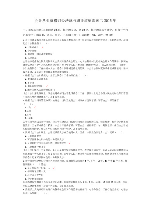 会计从业资格财经法规与职业道德真题二2015年