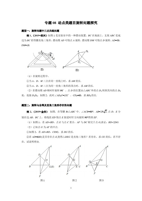 2020年中考数学动态问题-旋转问题探究(含答案)