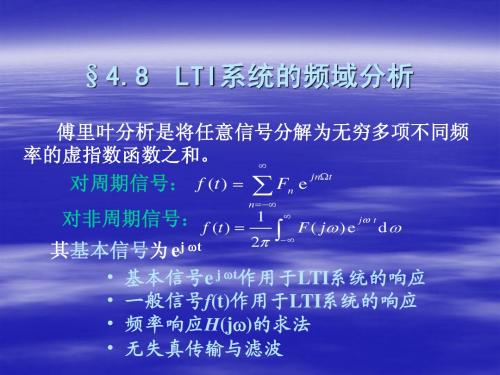 §4.8  LTI系统的频域分析